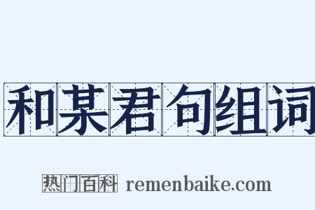 和某君句组词是什么意思的图片